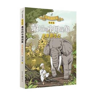 沈石溪山东画报出版 RT正版 9787547436080 漫画版 社儿童读物书籍 老象恩仇记