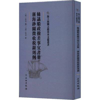 RT正版 条议船政拨差事宜书册:浙海钞关徵收税银则例9787501076017 佚名文物出版社经济书籍