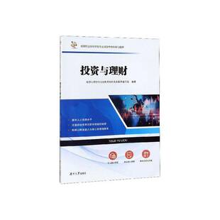 社经济书籍 投资与理财专业技能考核标准及题湖南大学出版 RT正版 投资与理财9787566718143