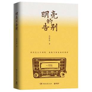 RT正版 明亮的告别9787572621758 吴忠全湖南文艺出版社小说书籍