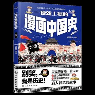 RT正版 一读上瘾的漫画中国史:大清9787122463166 翰墨漫童绘化学工业出版社历史书籍