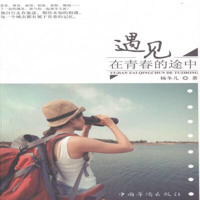 RT现货速发 遇见 在青春的途中9787511346384 杨冬儿中国华侨出版社旅游地图书籍