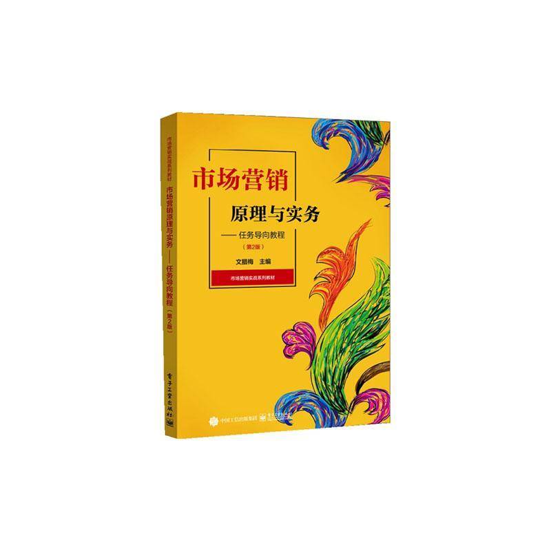 RT正版 市场营销原理与实务:任务导向教程9787121471902 文腊梅电子工业出版社管理书籍