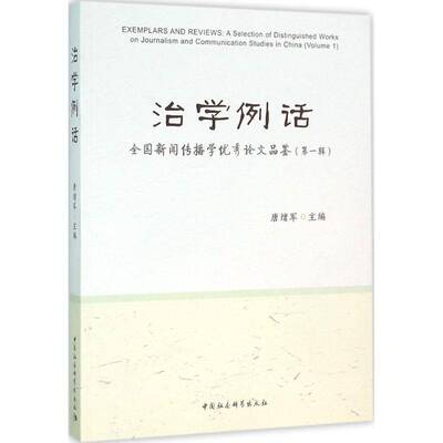 RT现货速发 治学例话:全国新闻传播学论文品鉴:a Selection of distinguish9787516172452 唐绪军中国社会科学出版社社会科学书籍