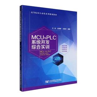 社计算机与网络书籍 王松北京邮电大学出版 RT正版 MCU与PLC系统开发综合实训9787563575435