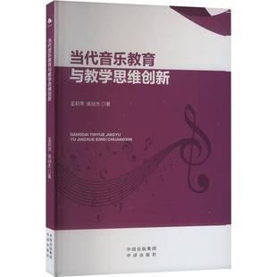 社艺术书籍 孟莉萍中译出版 RT正版 当代音乐教育与教学思维创新9787500179238
