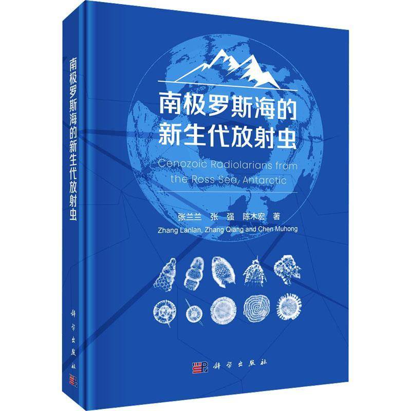 RT正版 南极罗斯海的新生代放射虫9787030770677 张兰兰科学出版社自然科学书籍