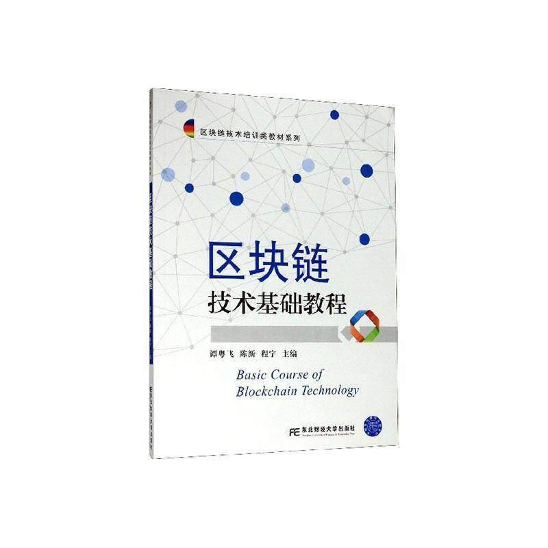 RT现货速发 区块链技术基础教程9787565438394 谭粤飞东北财经大学出版社管理书籍