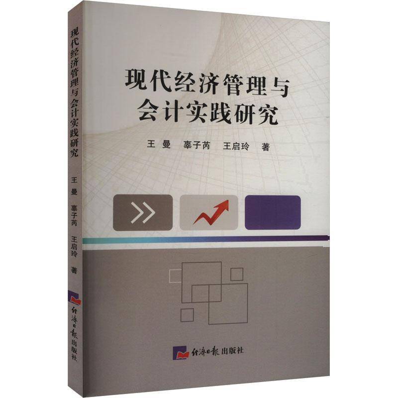 RT正版 现代经济管理与会计实践研究9787519614461 王曼经济社建筑书籍