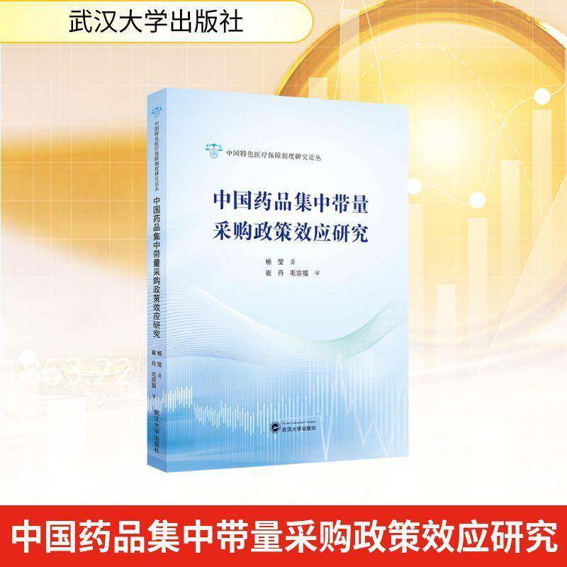 RT现货速发 中国药品集中带量采购政策效应研究9787307254343 杨莹武汉大学出版社经济书籍