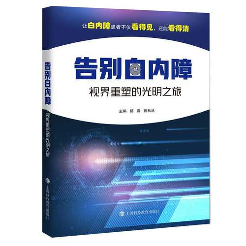 RT现货速发 告别白内障:视界重塑的光明之旅9787542882912 杨晋上海科技教育出版社医药卫生书籍