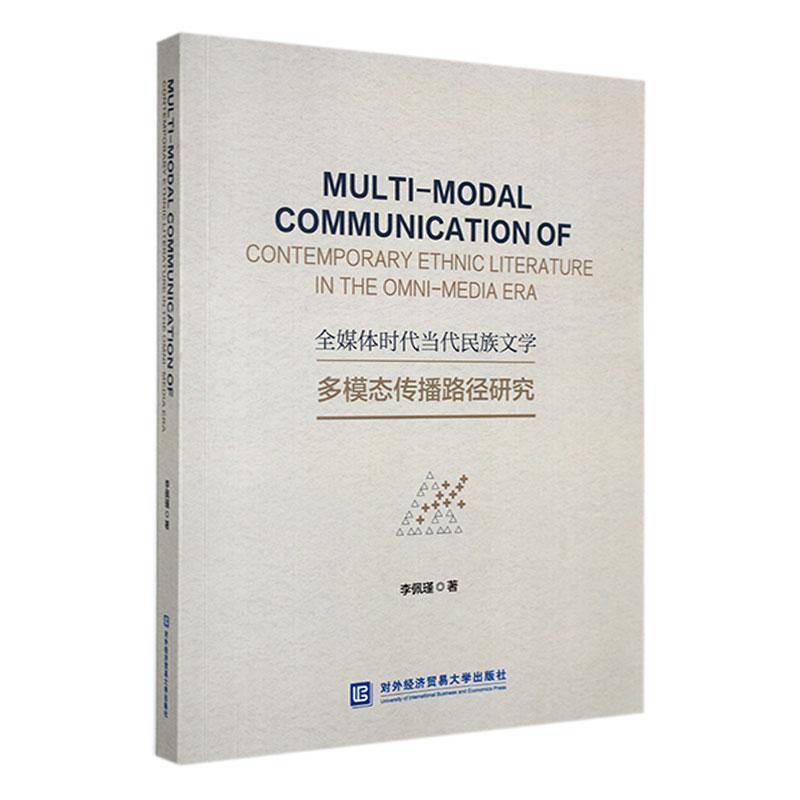 RT正版 全媒体时代当代民族文学多模态传播路径研究9787566326355 李佩瑾对外经济贸易大学出版社文学书籍