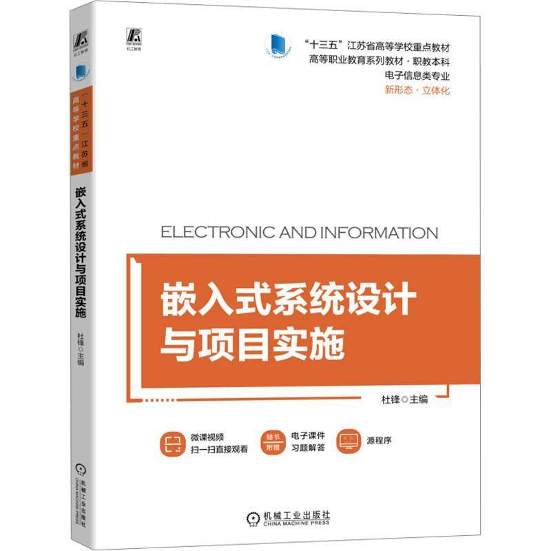 RT正版 嵌入式系统设计与项目实施9787111724766 杜锋机械工业出版社计算机与网络书籍