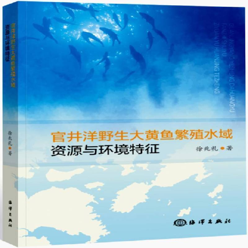 RT现货速发 官井洋野生大黄鱼繁殖水域资源与环境特征9787521001839 徐兆礼海洋出版社农业、林业书籍 - 实物图
