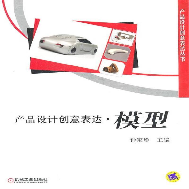 RT正版 产品设计创意表达·模型9787111330325 钟家珍机械工业出版社工业技术书籍