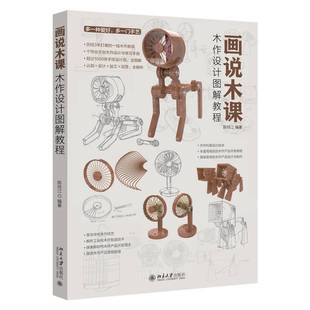 社工业技术书籍 陈玲江北京大学出版 RT正版 画说木课——木作设计图解教程9787301342732