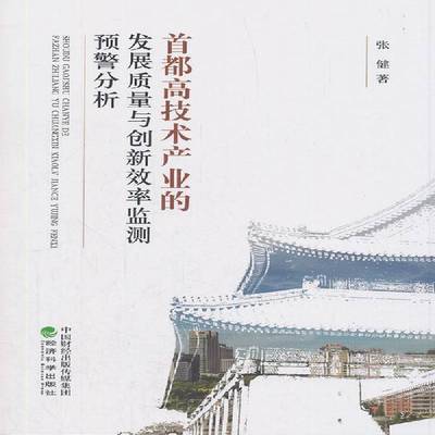 RT正版 首都高技术产业的发展质量与创新效率监测预警分析9787521800043 张健经济科学出版社经济书籍