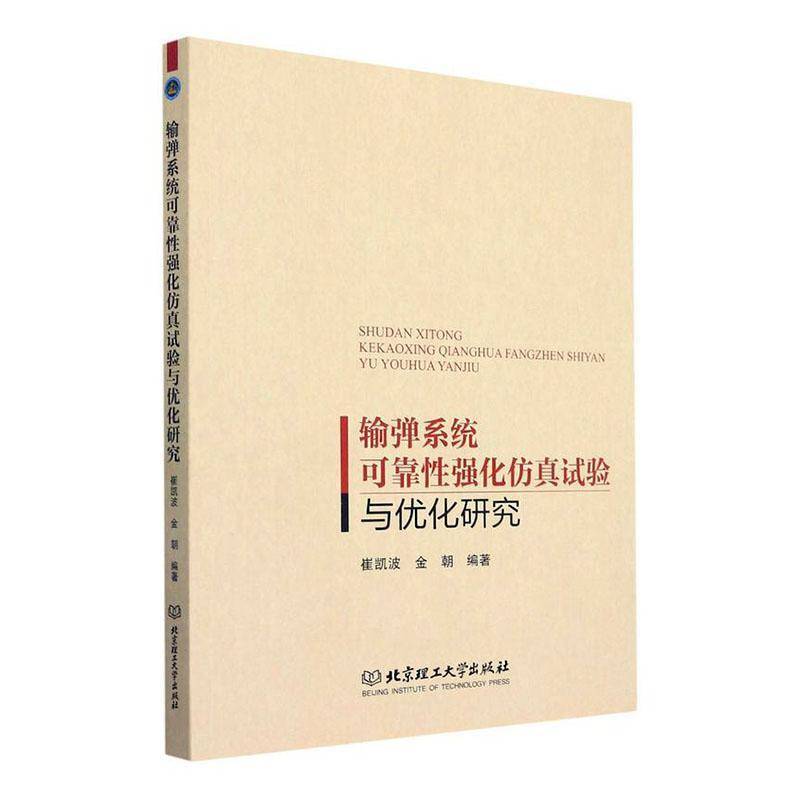 RT正版 输弹系统可靠性强化试验与优化研究9787576308853 崔凯波北京理工大学出版社工业技术书籍