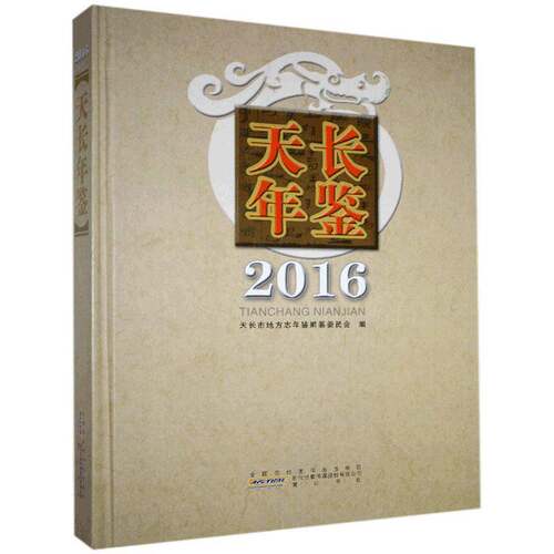 RT现货速发 天长年鉴:20169787546160245 天长市地方志年鉴纂委员会社辞典与工具书书籍