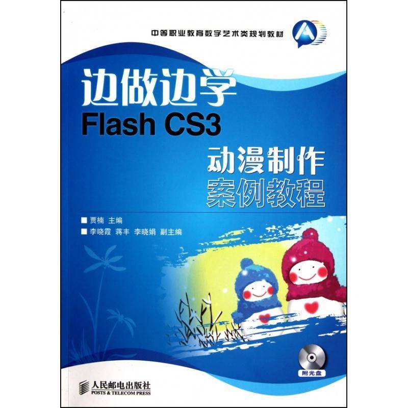 RT正版 边做边学:Flash CS3动漫制作案例教程9787115237828 贾楠人民邮电出版社计算机与网络书籍
