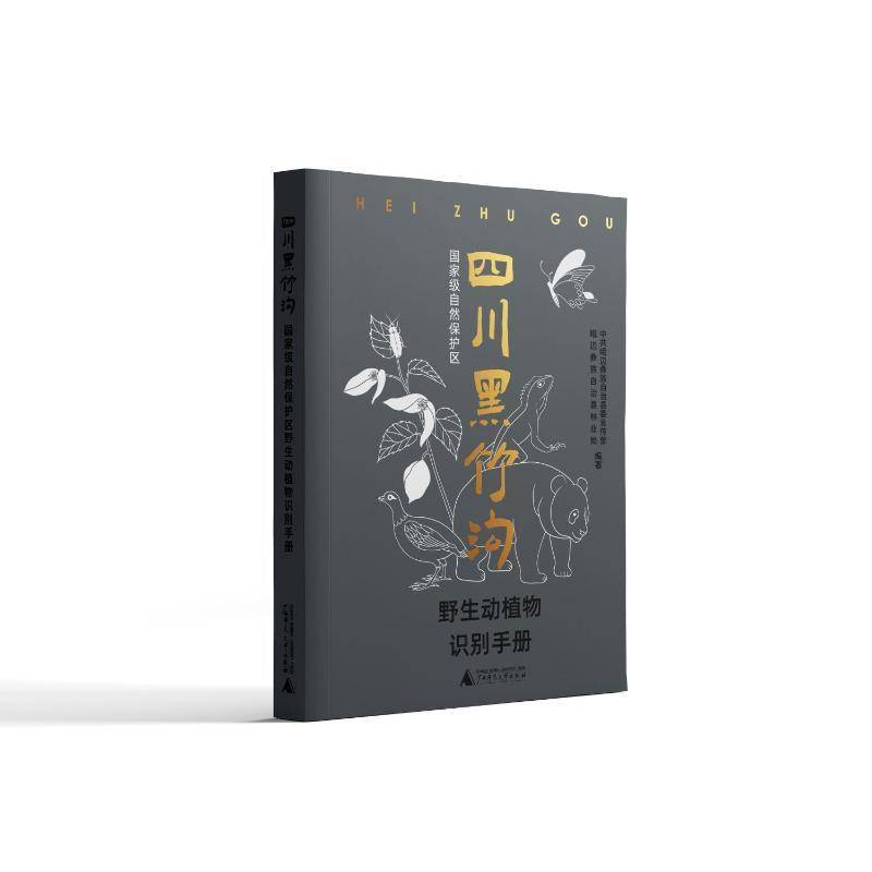 RT正版 四川黑竹沟自然保护区野生动植物识别手册9787559873835 中共峨边彝族自治县广西师范大学出版社集团自然科学书籍