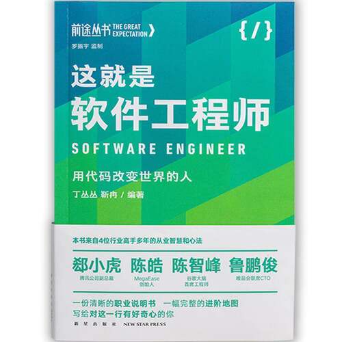 RT现货速发 这是软件工程师:用代码改变世界的人9787513342537 丁丛丛新星出版社计算机与网络书籍