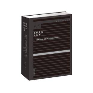 RT正版 地狱中的独行者:解析莎士比亚悲剧与歌德的《浮士德》9787506396202 残雪作家出版社小说书籍