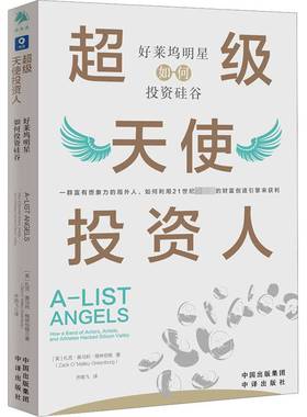 RT正版 天使投资人:好莱坞明星如何投资硅谷:how a band of actors,art9787500173984 扎克·奥马利·格林伯格中译出版社经济书籍