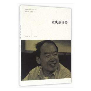 RT正常发货 童庆炳评传9787546153933 吴子林社哲学宗教书籍