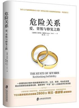 RT正版 危险关系:爱、背叛与修复之路:rethi infidelity9787552028751 埃丝特·佩瑞尔上海社会科学院出版社生活休闲书籍