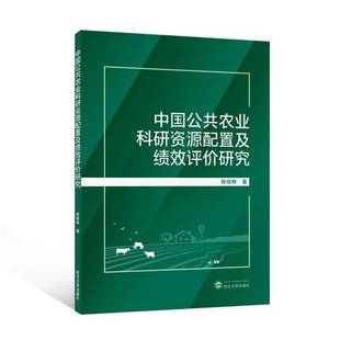 RT正版 中国公共农业科研资源配置及绩效评价研究9787307242760 陈晓琳武汉大学出版社农业、林业书籍