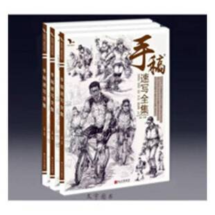 RT正版 手稿速写全集9787811425529 孙建燕山大学出版社艺术书籍