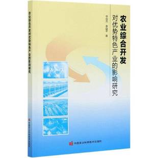 RT正版 农业综合开发对优势产业的影响研究9787511650023 李俊杰中国农业科学技术出版社经济书籍