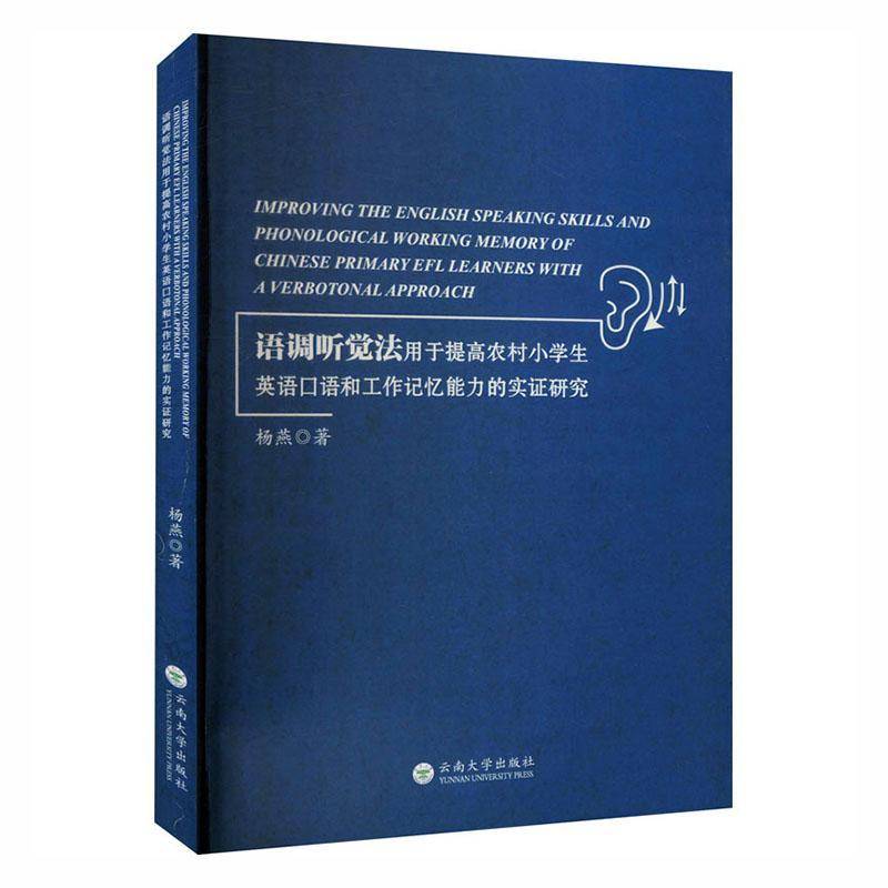 RT正版 语调听觉法:用于提高农村小学生英语口语和工作记忆能力的实证研究(英文9787548242932 杨燕云南大学出版社中小学教辅书籍