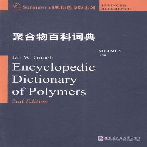 RT现货速发 聚合物百科词典:5:Volume 5:附录9787560344461 哈尔滨工业大学出版社自然科学书籍
