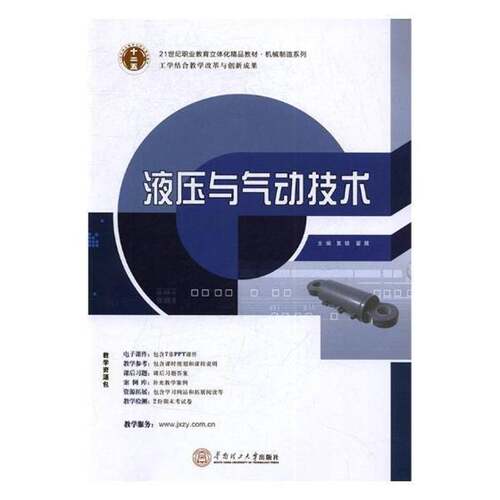 RT现货速发 液压与气动技术9787562347576 夏铭华南理工大学出版社教材书籍