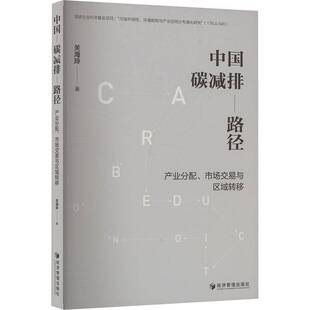 关海玲经济管理出版 市场交易与区域转移9787524301479 社自然科学书籍 中国碳减排路径：产业分配 RT正版