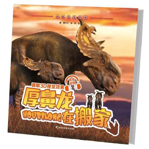 RT现货速发 厚鼻龙在搬家9787557836337 江泓吉林科学技术出版社儿童读物书籍