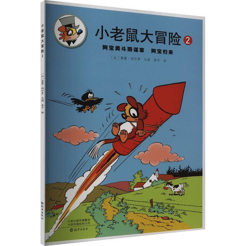 RT正版 小老鼠大冒险(2)9787535092557 雷蒙·玛什罗文图海燕出版社艺术书籍