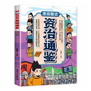 RT正版 漫画趣读资治通鉴9787575007436 武晶辉延边人民出版社历史书籍