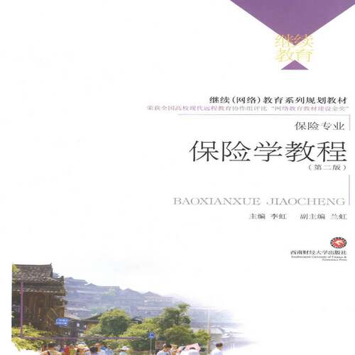 RT现货速发 保险学教程9787550415096 李虹西南财经大学出版社经济书籍