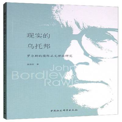 RT正版 现实的乌托邦(罗尔斯的正义理论研究)9787520352857 高景柱中国社会科学出版社哲学宗教书籍