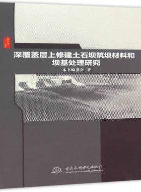 RT正版 深覆盖层上修建土石坝筑坝材料和坝基处理研究9787517035275 本书委会中国水利水电出版社工业技术书籍