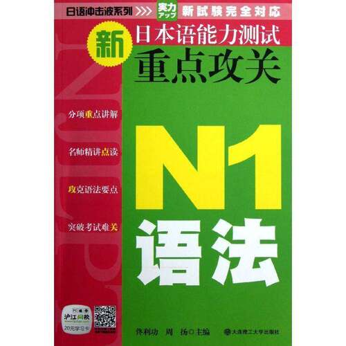 RT现货速发 新日本语能力测试攻关:N1语法9787561173640 佟利功大连理工大学出版社外语书籍