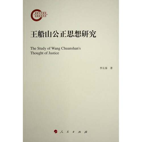RT现货速发 王船山公正思想研究9787010251271 李长泰人民出版社哲学宗教书籍