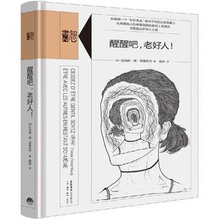 托马斯·德·昂桑布尔生活书店出版 RT正版 9787807681854 老好人 社会科学书籍 醒醒吧