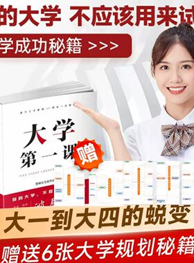 现货大学第一课规划大学一本通学生家长必读正版就业考公考研前途指导规划书籍考研就业通途指导大学生活规划发展人际关系成功指南