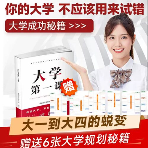 现货大学第一课规划大学一本通学生家长必读正版就业考公考研前途指导规划书籍考研就业通途指导大学生活规划发展人际关系成功指南