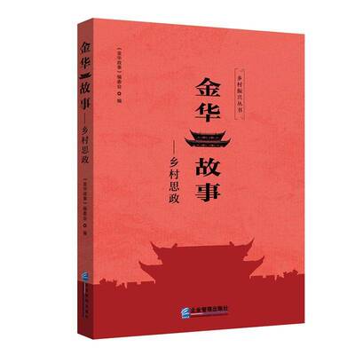 RT现货速发 金华故事:乡村思政9787516424391 《金华故事》委会企业管理出版社历史书籍