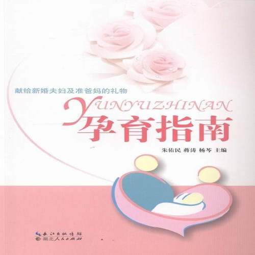 RT正版 孕育指南9787216076593 朱佑民湖北人民出版社医药卫生书籍